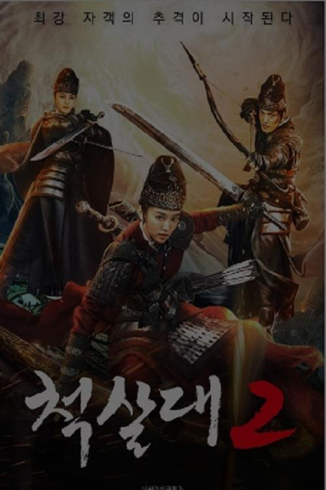 척살대 2