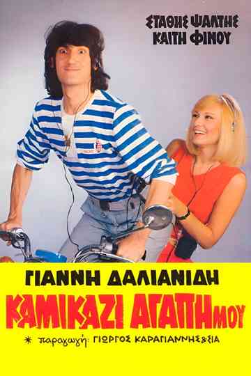 Kamikazi, agapi mou Poster