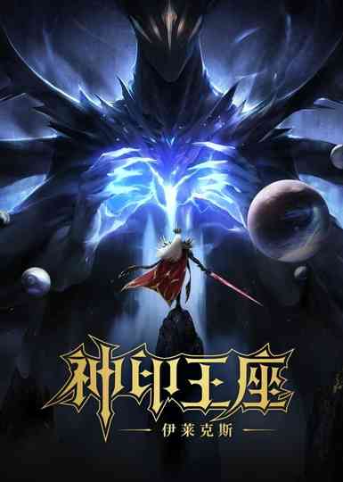 Throne of Seal The Movie: The Crownless God Poster