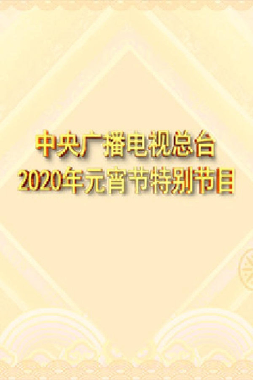 2020年中央广播电视总台元宵节特别节目