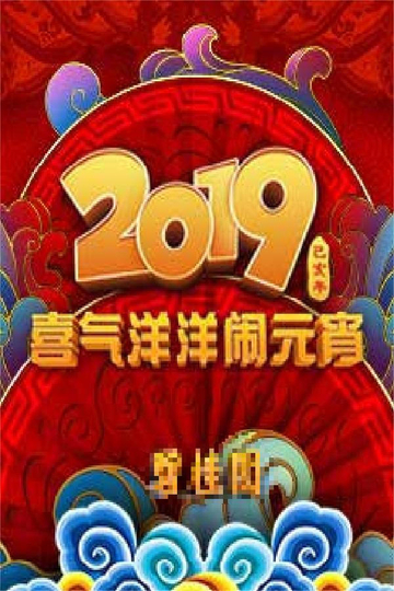 2019年中央广播电视总台元宵晚会