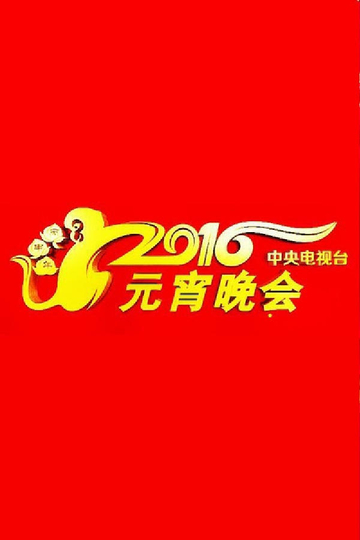 2016年中央电视台元宵晚会