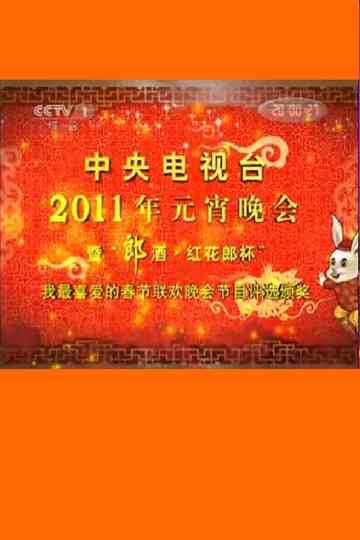 2011年中央电视台元宵晚会