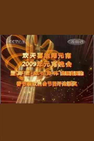 2009年中央电视台元宵晚会