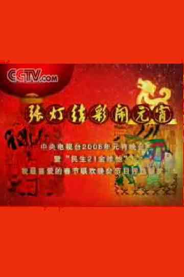 2006年中央电视台元宵晚会