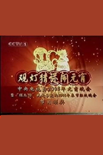 2005年中央电视台元宵晚会