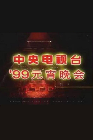 1999年中央电视台元宵晚会