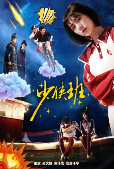 ShaoXia Ban Poster