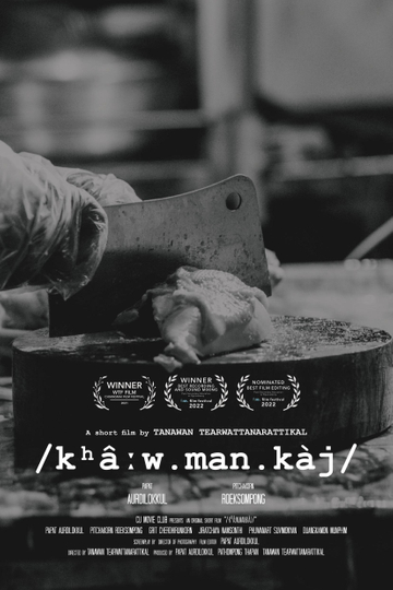 /kʰâːw.man.kàj/