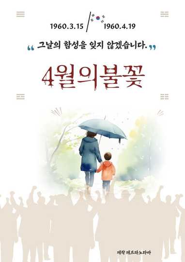 4월의 불꽃 Poster