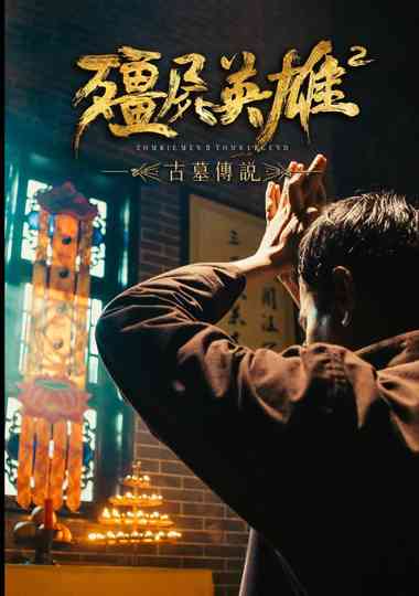 僵尸英雄2古墓传说 Poster