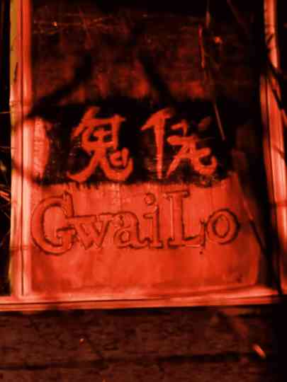 Gwai Lo: The Little Foreigner