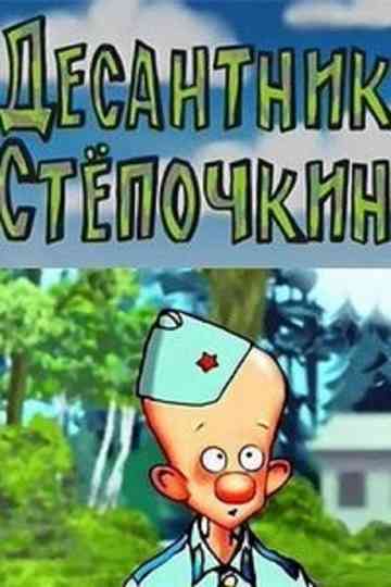 Десантник Степочкин (Коллекция) Poster