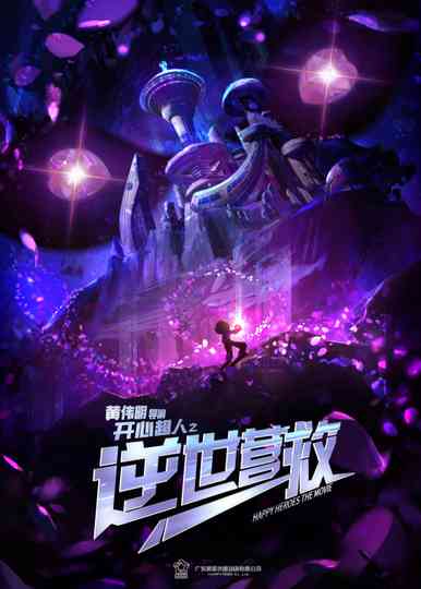 开心超人之逆世营救