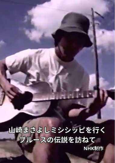 Masayoshi Yamazaki searches for Robert Johnson