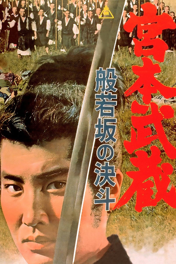 Miyamoto Musashi: Showdown at Hannyazaka Heights Poster