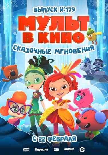 МУЛЬТ в кино. Выпуск 179. Сказочные мгновения poster