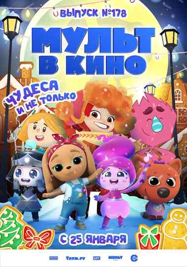 МУЛЬТ в кино. Выпуск 178. Чудеса и не только poster