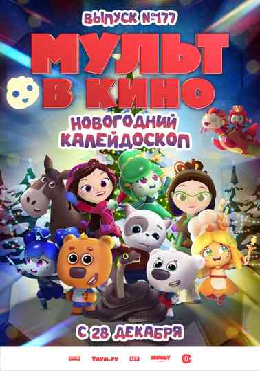 МУЛЬТ в кино. Выпуск 177. Новогодний калейдоскоп poster