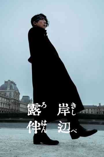 映画岸辺露伴シリーズ Poster