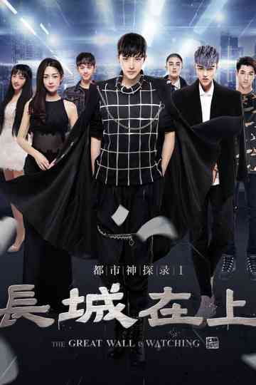 The Great Wall Is Watching
