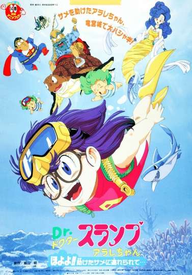 Dr. Slump and Arale-chan: Hoyoyo!! Follow the Rescued Shark... - Movie ...
