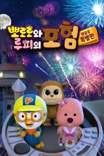 Pororo and Loopy's Adventure