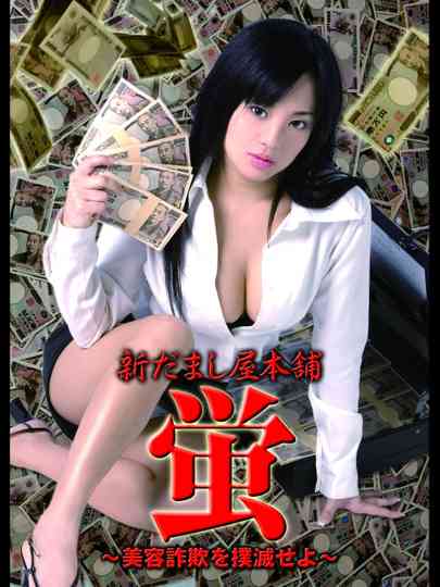 New Hotaru The Hyper Swindler 3 poster