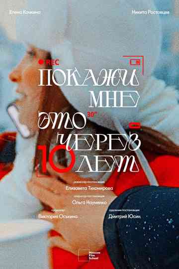 Покажи мне это через 10 лет