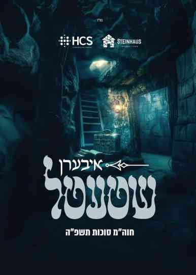 Iberen Shtetel