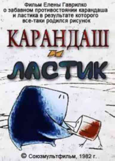 Rubber and Pencil Poster