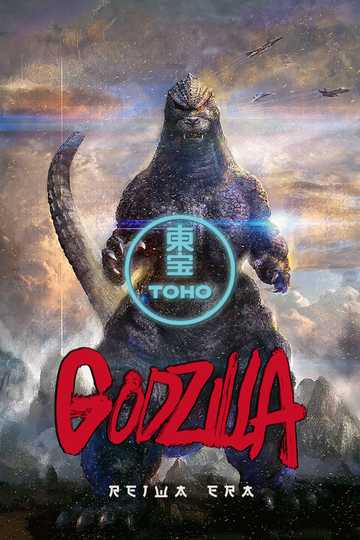 Godzilla (Reiwa) Collection Poster