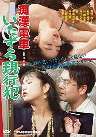 Groper Train: Caught Red-handed