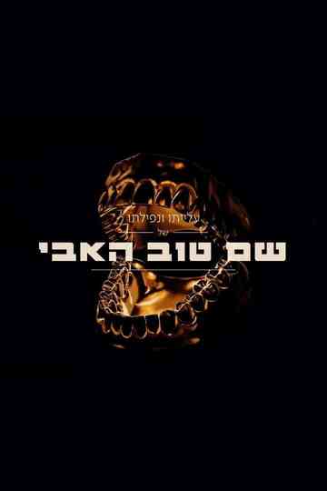 Shem Tov Heavy 2 Poster