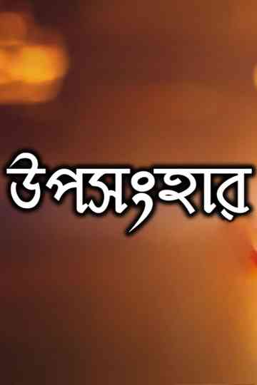 Uposonghar Poster
