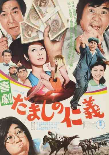 Comedy: Love and Justice Among  Cheaters