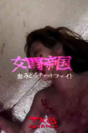 Battle Empire Bloody Cat Fight - Country Orchid Woman VS Yumiko