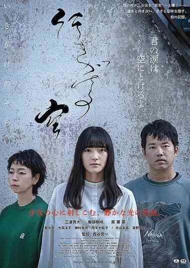 Ikigake no sora Poster