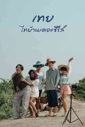 Toey Thi Baan the Series