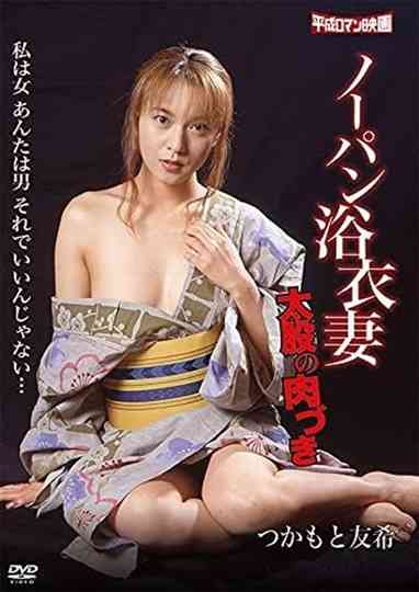 Nôpan yukatazuma: Futomata no nikuzuki
