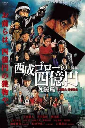 Nishinari Goro's 400 Million Yen: Deadly Battle