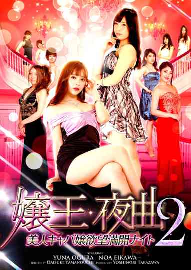 Queen of the Night 2: Beautiful Hostess' Desires in Full Bloom
