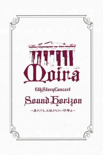 Sound Horizon 6th Story Concert『Moira』～其れでも、お征きなさい仔等よ～LIVE DVD 特别篇