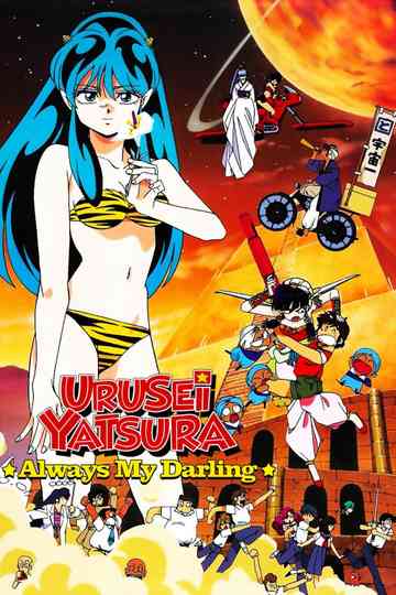 Urusei Yatsura: Always My Darling poster