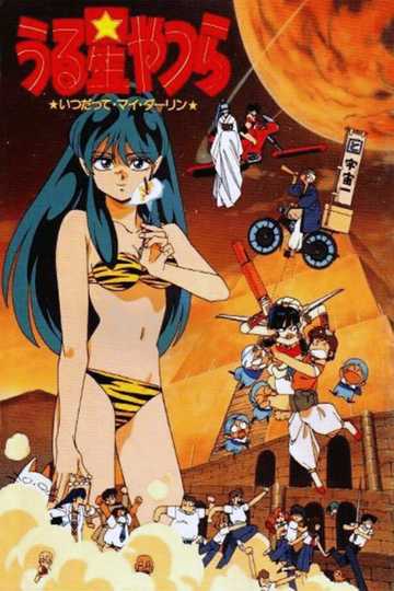 Urusei Yatsura: Always My Darling Poster