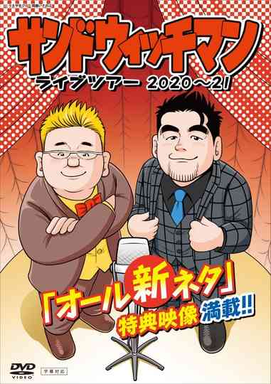 サンドウィッチマン ライブツアー 2020～21