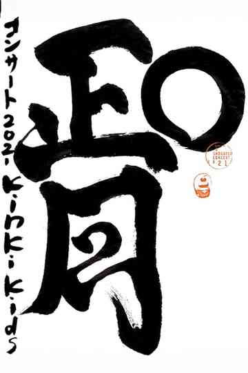 KinKi Kids O正月コンサート Poster