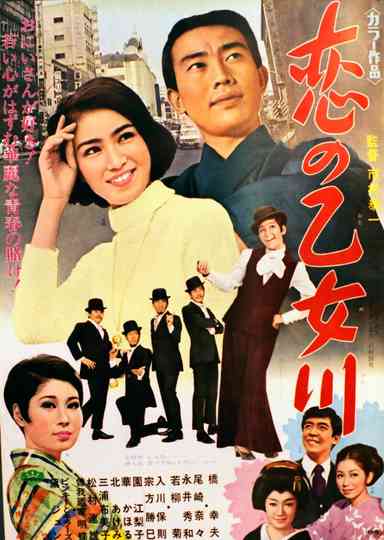 Koi no otome kawa
