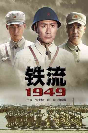 铁流1949
