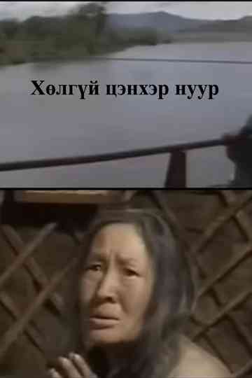 The Bottomless Blue Lake Poster